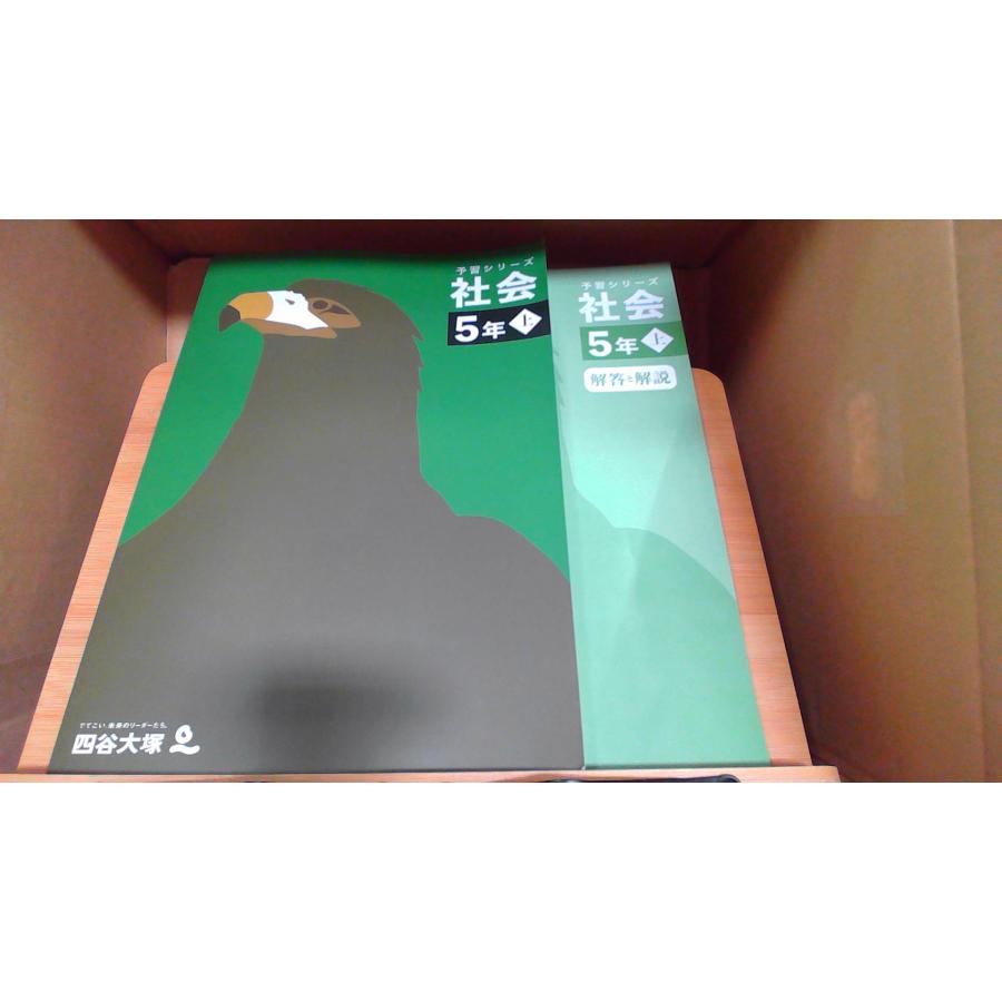 予習シリーズ 社会5年上 解答と解説付き 四谷大塚 : りもったい 4号店