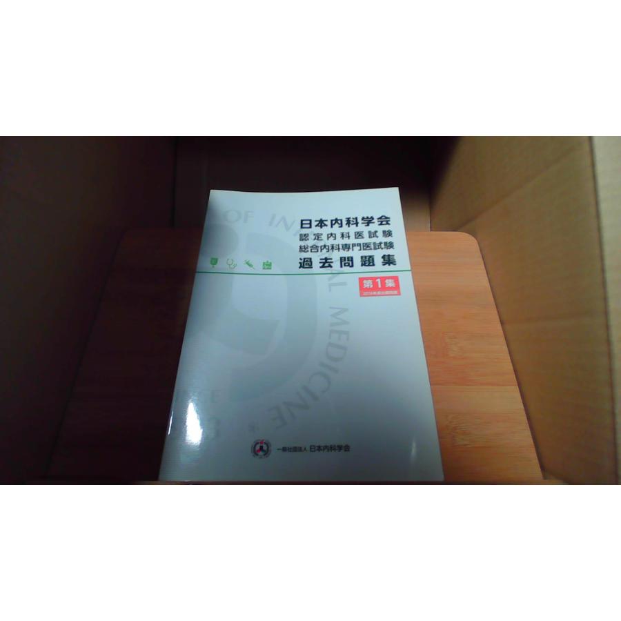 日本内科学会 認定内科医試験 総合内科専門医試験 過去問題集 第1集