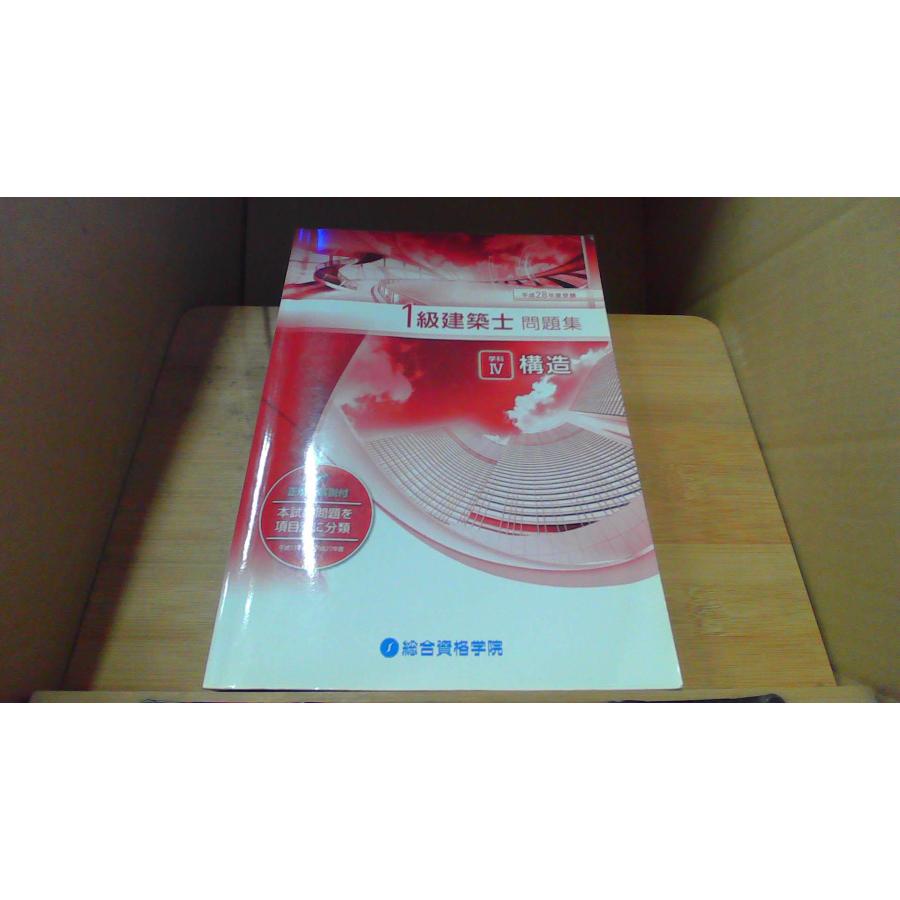 平成28年度受験 1級建築士 問題集 学科IV構造 /DDM : りもったい 4号店