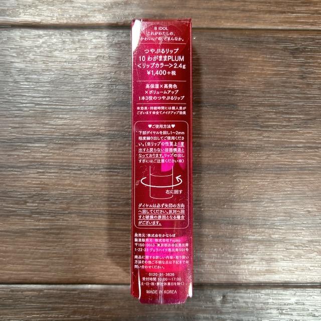 B IDOL（ビーアイドル） 【新品】B IDOL/ビーアイドル つやぷるリップ