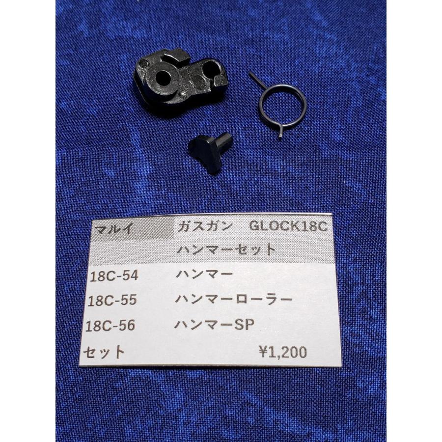 東京マルイ製 ガスガン GLOCK G18C 18C-54 ハンマーSET 純正部品 純正
