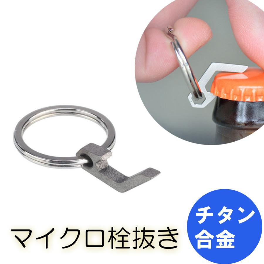 マイクロ栓抜き キーホルダー型ボトルオープナー チタン製 送料無料