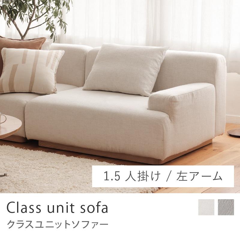 Class unit sofa 1.5人掛け ユニットソファー ソファーセット 1.5人