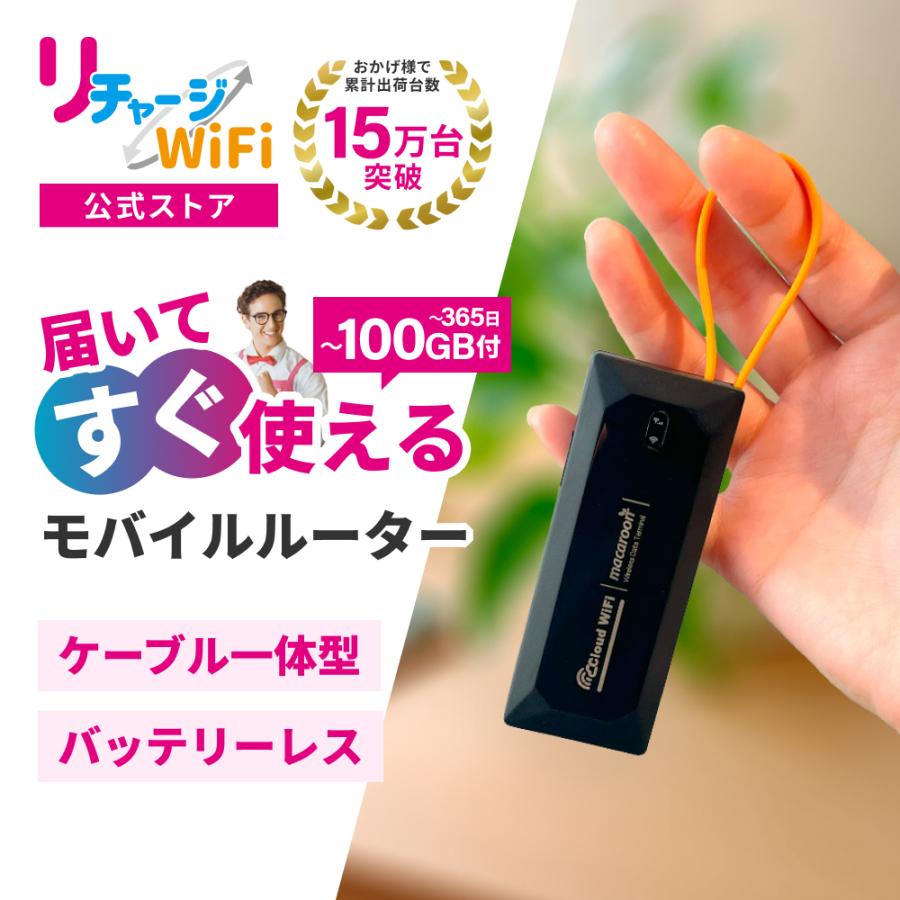 リチャージWiFi ※期間限定セール 【リチャージWiFi公式】バッテリー