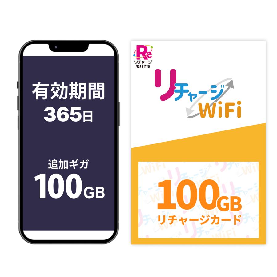リチャージWiFi 【リチャージWiFi専用】100ギガ_365日 リチャージ