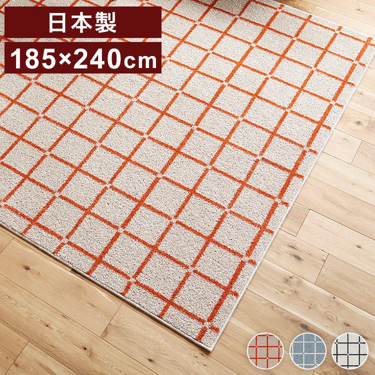 日本製 ラグ 185×240cm 滑り止め オセロ チェック柄 カラーライン