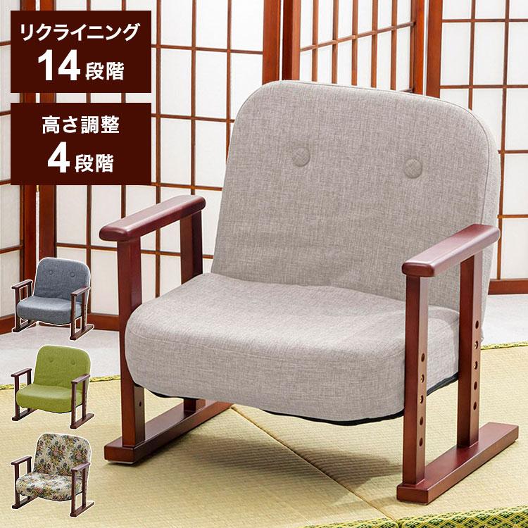 座椅子 リクライニング 肘付き 和座椅子 高座椅子 和柄 和室