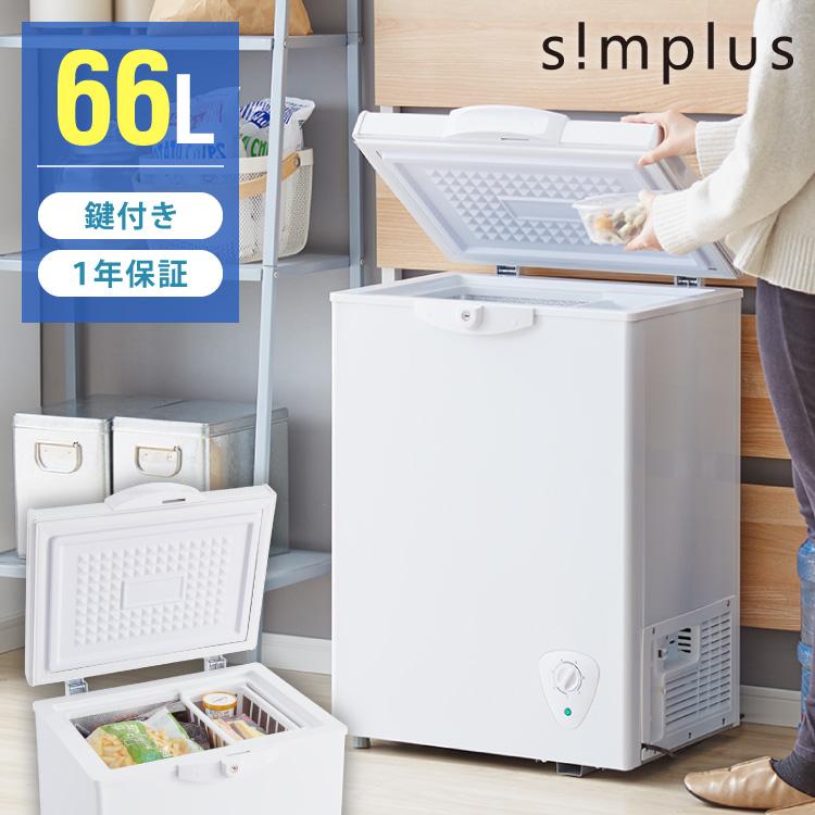 simplus（シンプラス） 冷凍庫 上開き 66L バスケット付き 鍵付き 静音