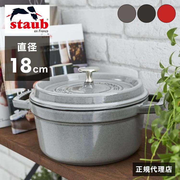 公式販売店 STAUB ピコ・ココット ラウンド 18cm 生涯保証 選べる3色