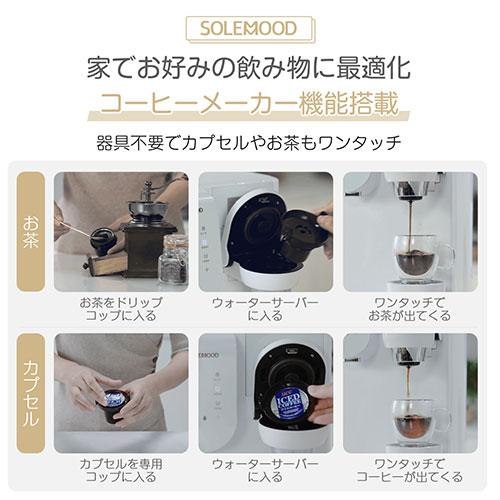 SOLEMOOD ウォーターサーバー 浄水型 ブラック 2wf-solemood-pure