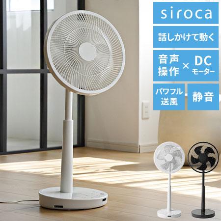 音声操作対応 シロカ サーキュレーター扇風機 SF-V251 DCモーター 30cm