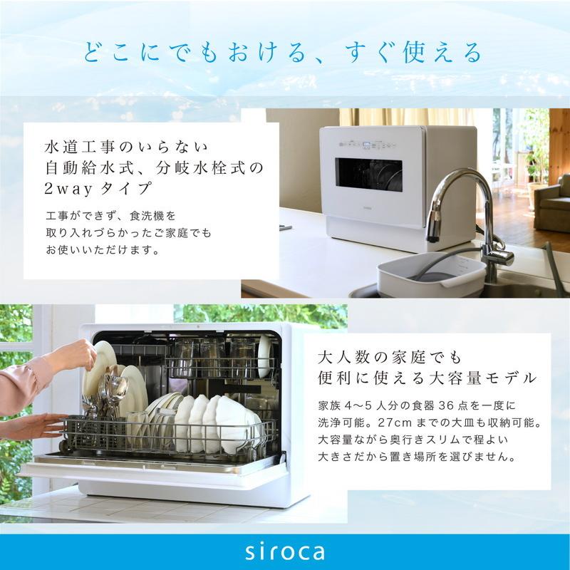siroca シロカ 食洗機 食器洗い乾燥機 4~5人用 オートオープン UV除菌