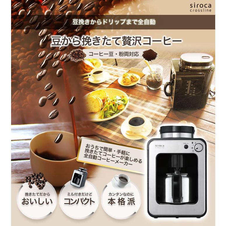 siroca（シロカ） STC-501 全自動コーヒーメーカー コーヒーマシン