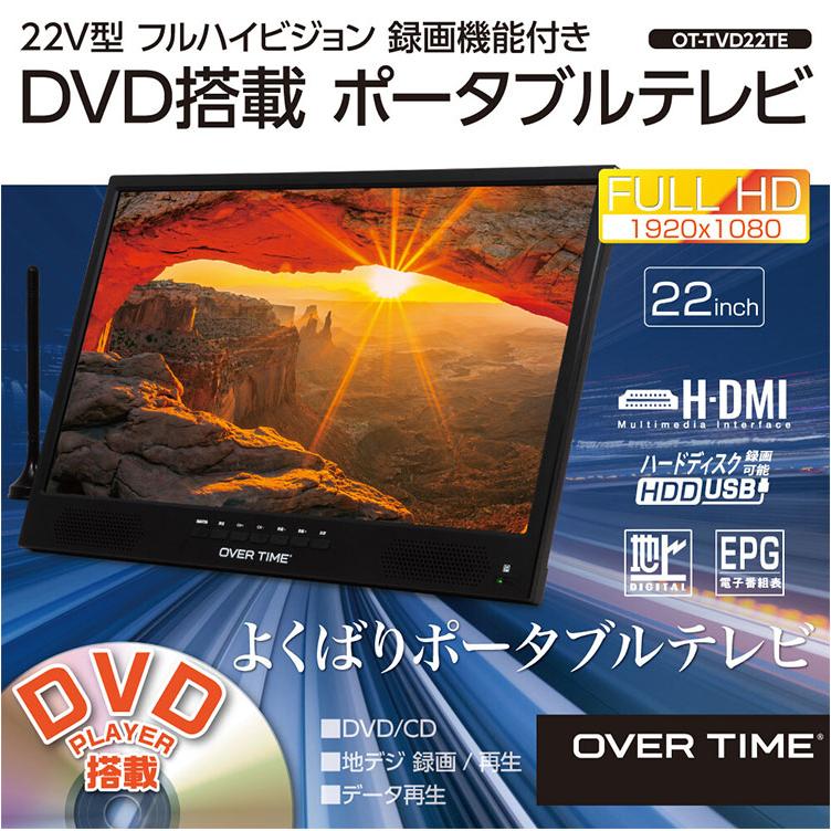 ポータブルテレビ 22V型 フルハイビジョン 録画機能付き DVD搭載 HDMI