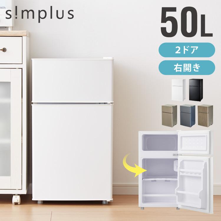 simplus（シンプラス） 冷蔵庫 2ドア 50L コンパクト セカンド冷蔵庫