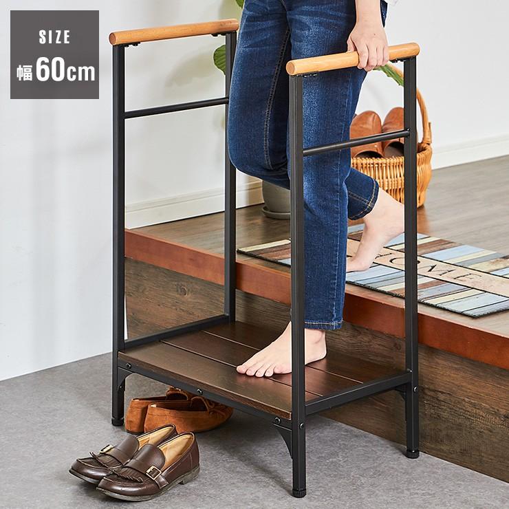 両手すり付き玄関台 幅60cm 玄関台 玄関 台 踏み台 ステップ 木製 玄関