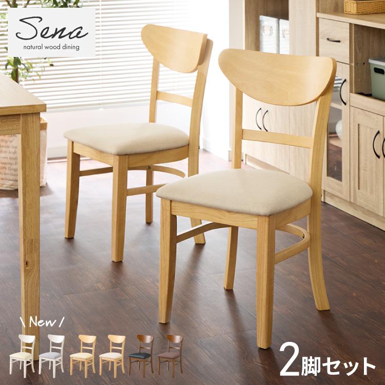 リコメン堂 ダイニングチェア 2脚セット セナ シリコンカバー付き