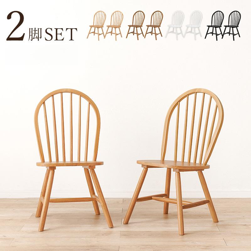 ウィンザーチェア 2脚セット 天然木 ダイニングチェア ボウバック