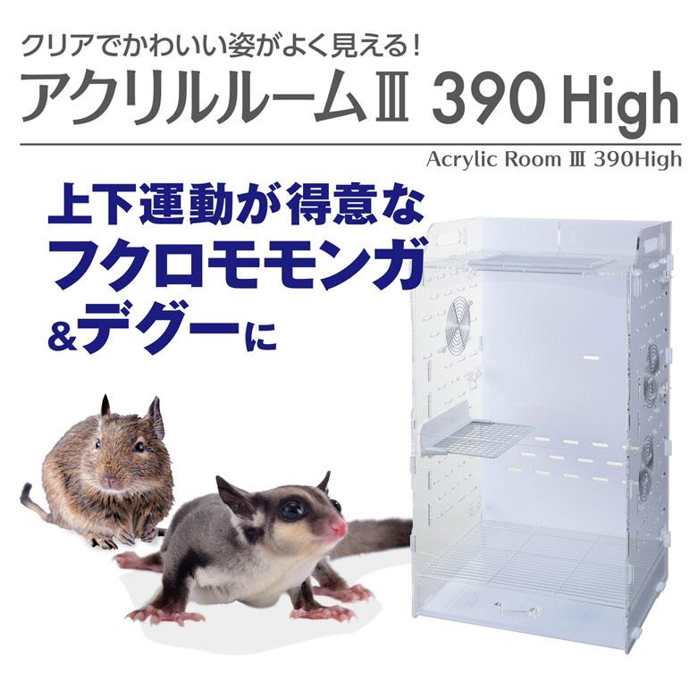 ジェックス アクリルルーム3 390High モモンガ デグー ケージ ハウス
