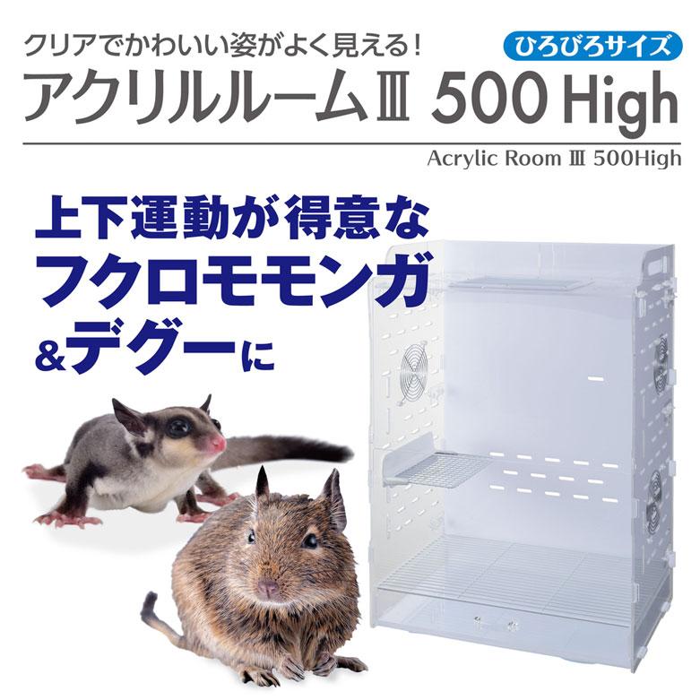 ジェックス アクリルルーム3 500High モモンガ デグー ケージ ハウス