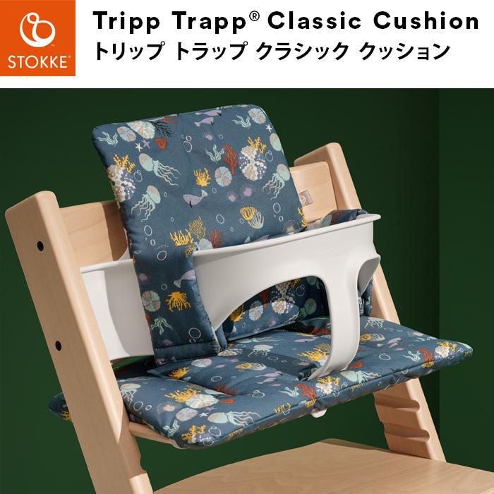 トリップトラップ クラシッククッション STOKKE TRIPP TRAPP 子供椅子