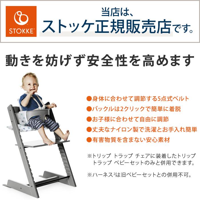 トリップトラップ STOKKE ハーネス2 TRIPP TRAPP 子供椅子 ベビー