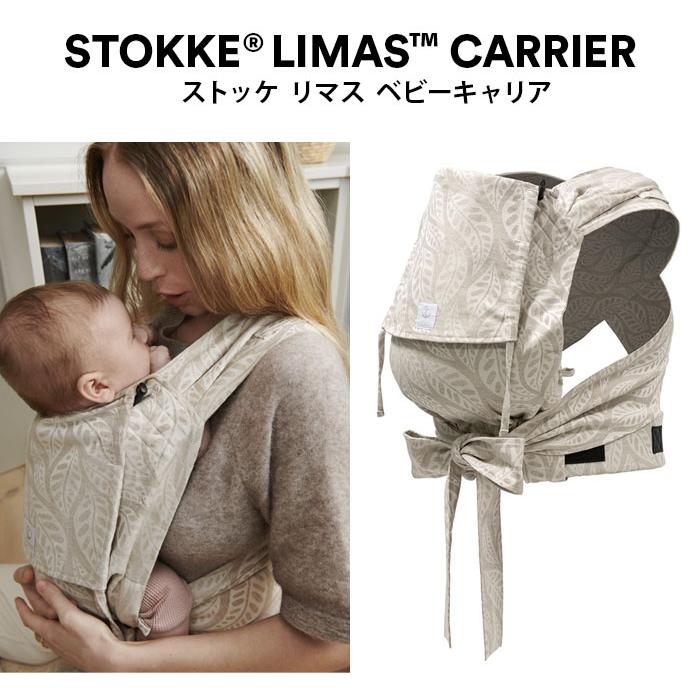 STOKKE（ストッケ） リマス キャリア 抱っこひも 新生児から使える