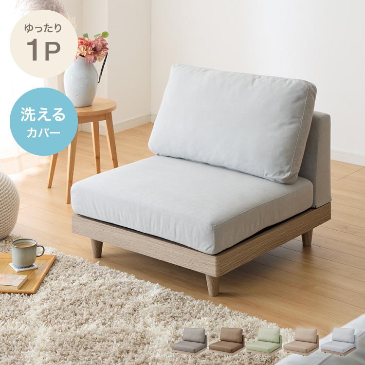 ソファ フロアソファ ローソファ 1人掛け 1P 幅75 座面高さ20 カバー