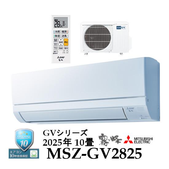 霧ヶ峰 【事業者様宛 送料無料】2025年モデル 冷暖房10畳用ルーム