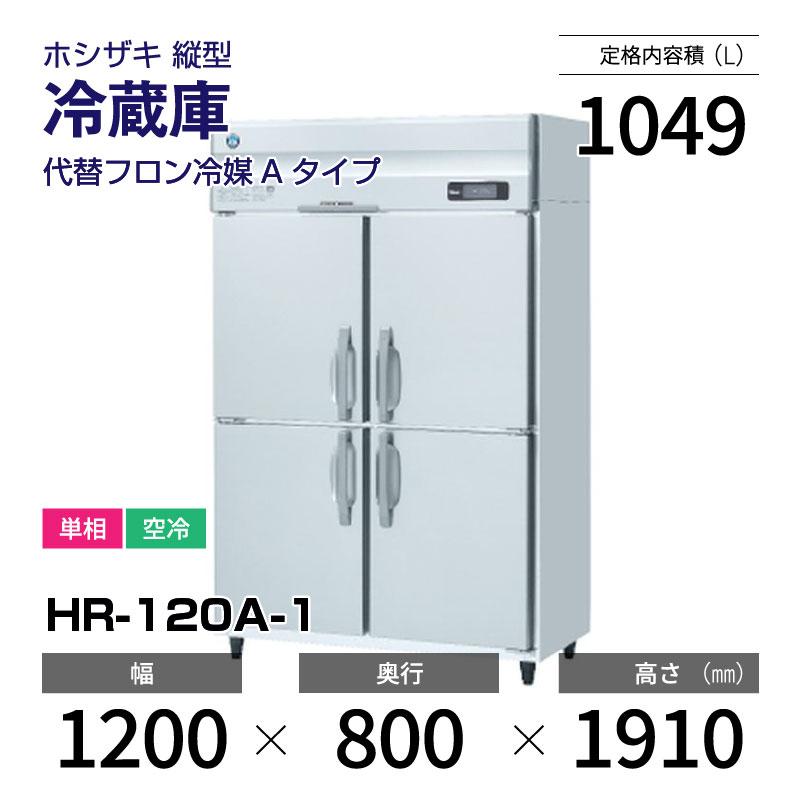 ホシザキ（HOSHIZAKI） （新品）ホシザキ 縦型業務用冷蔵庫 幅1200