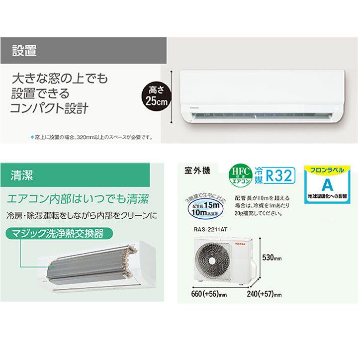 TOSHIBA（東芝） [(停)RAS-2211T(W)+RAS-2211AT] エアコン 6畳用 T