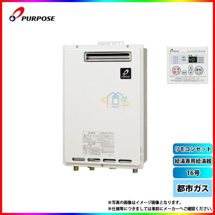 パーパス 給湯器 GS-1602W-1 都市ガス 16号 給湯専用 屋外壁掛け型