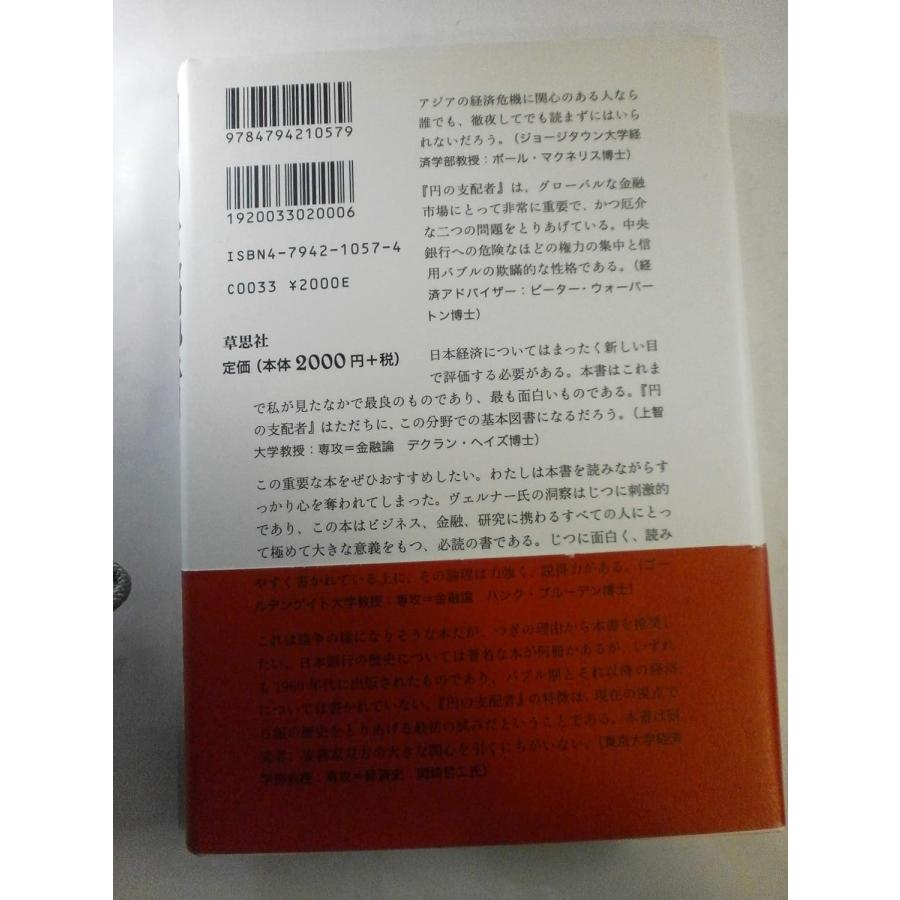 円の支配者 誰が日本経済を崩壊させたのか リチャード・A.ヴェルナー