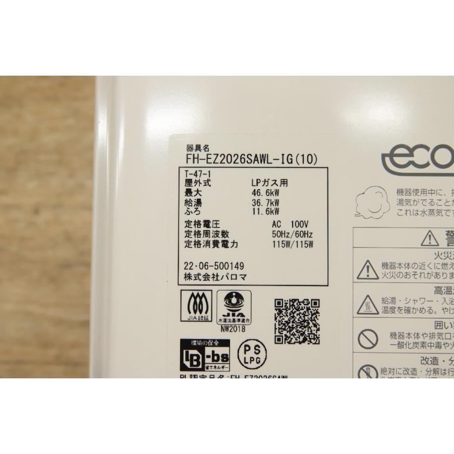 パロマ（Paloma） FH-EZ2026SAWL-IG(10) LPガス 給湯器 2022年製C3D