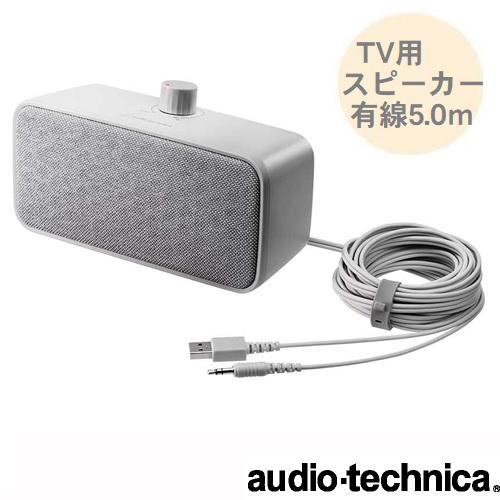 オーディオテクニカ（audio-technica） テレビ用手元スピーカー 有線