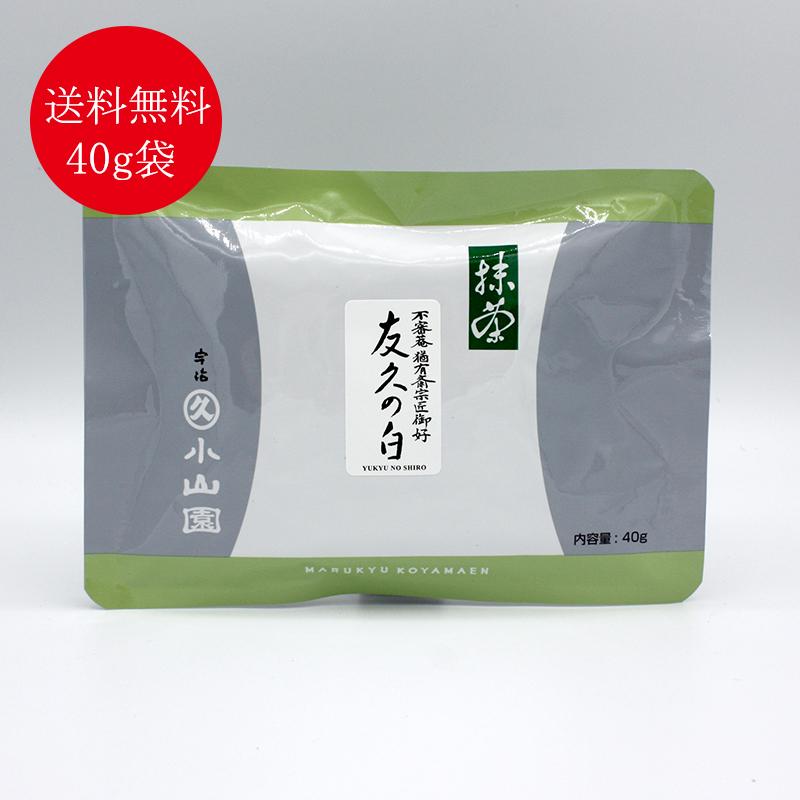 抹茶 宇治 丸久小山園 友久の白 40g 袋（ゆうきゅうのしろ）表千家