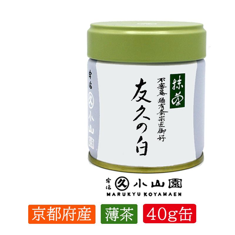 抹茶 宇治 丸久小山園 友久の白 40g 缶（ゆうきゅうのしろ）表千家猶有