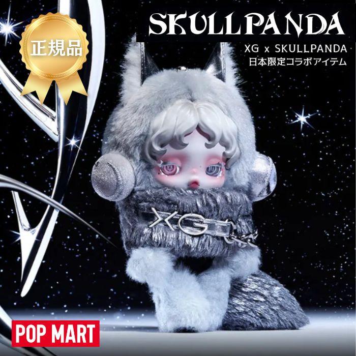 正規品保証 SKULLPANDA×XG ぬいぐるみペンダント（日本限定）スカル