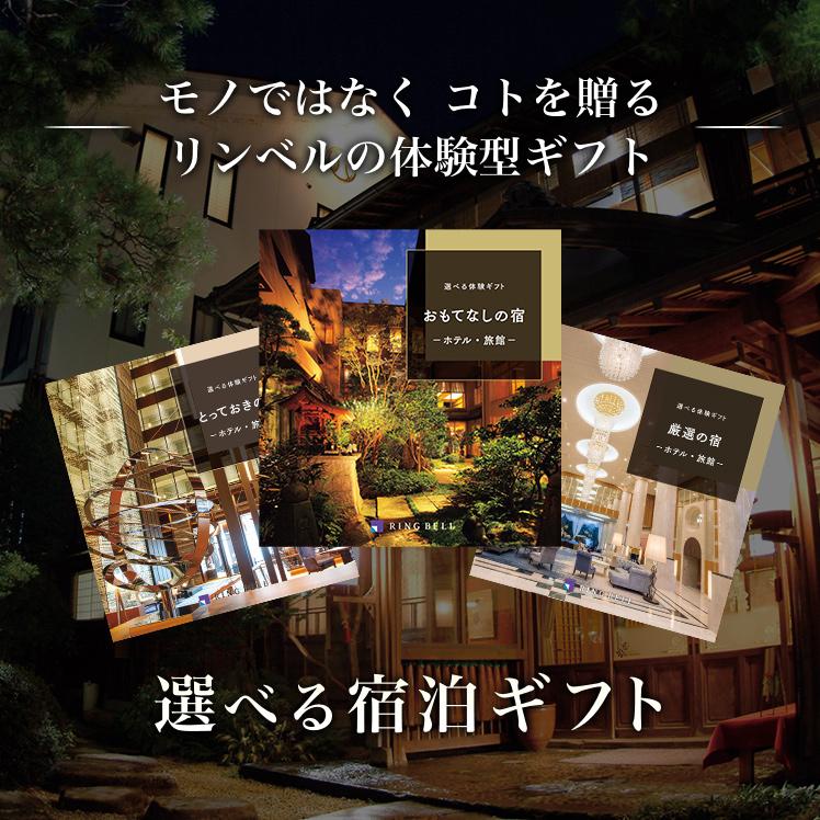 RING BELL 旅行 カタログギフト リンベル 体験型 体験ギフト 宿泊券が