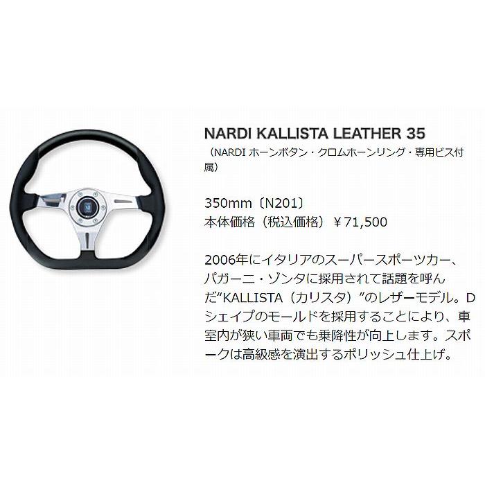 NARDI NARDIナルディKALLISTA(カリスタ)ステアリング[外径350mm