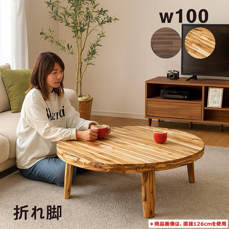 爆買 丸テーブル 座卓 テーブル 折りたたみ リビング ちゃぶ台