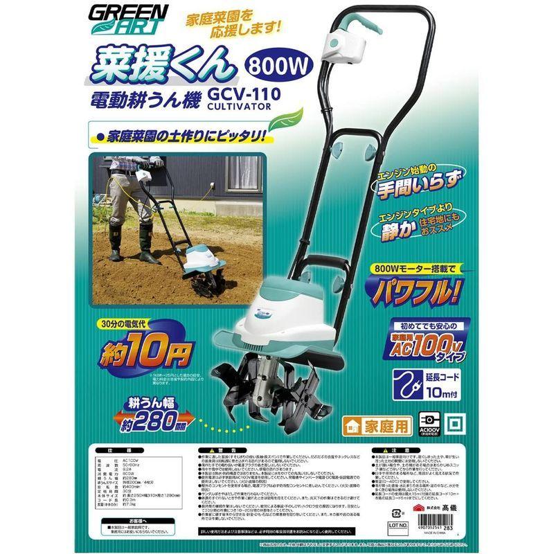 高儀 GREEN ART 電動耕うん機 菜援くん 800W GCV-110 : Rtier-Shop