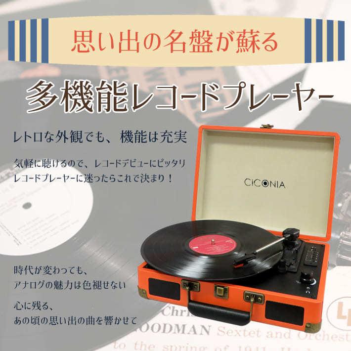CICONIA（チコニア） レコードプレーヤー トランクケース型 レコード