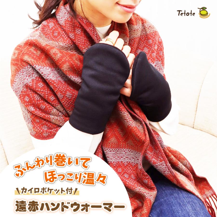 ハンドウォーマー 【 カイロポケット付 】 遠赤 巻く マジックテープ