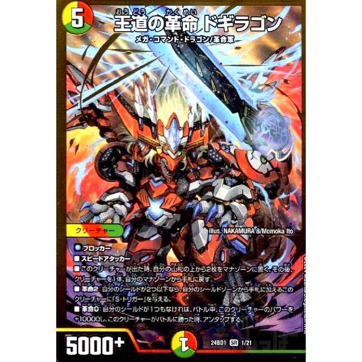 王道の革命 ドギラゴン(SR)(1/21) デュエルマスターズ : トレカ