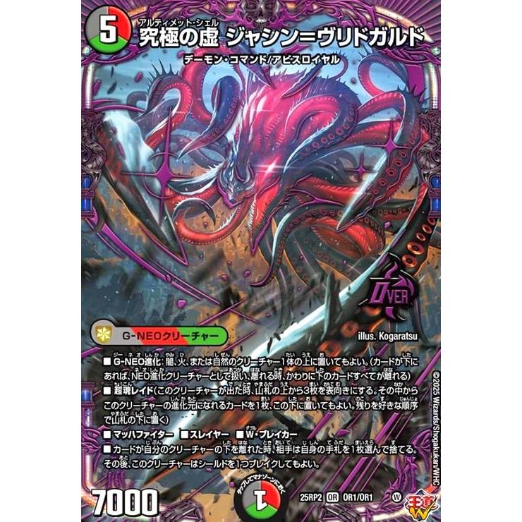 究極の虚 ジャシン=ヴリドガルド(OR)(OR1/OR1) デュエルマスターズ