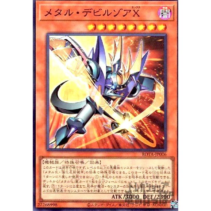 メタル・デビルゾアX(スーパー) 遊戯王 : トレカショップ竜のしっぽ