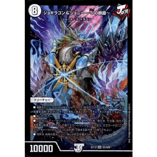 ジョギラゴン＆ジョニー〜Jの旅路〜[SR][S3・S20]/ゼロ デュエル