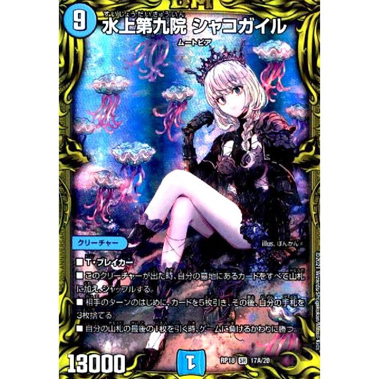 水上第九院シャコガイル(20th)(17A・20)/水 デュエルマスターズ