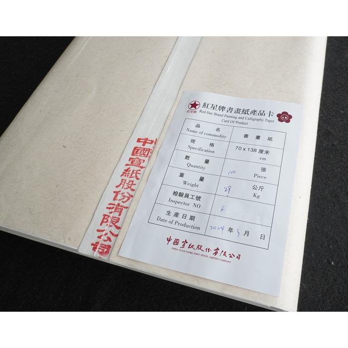 紅星牌 四尺単宣 全紙 100枚 書道紙 水墨画用紙 中国宣紙 本画仙紙